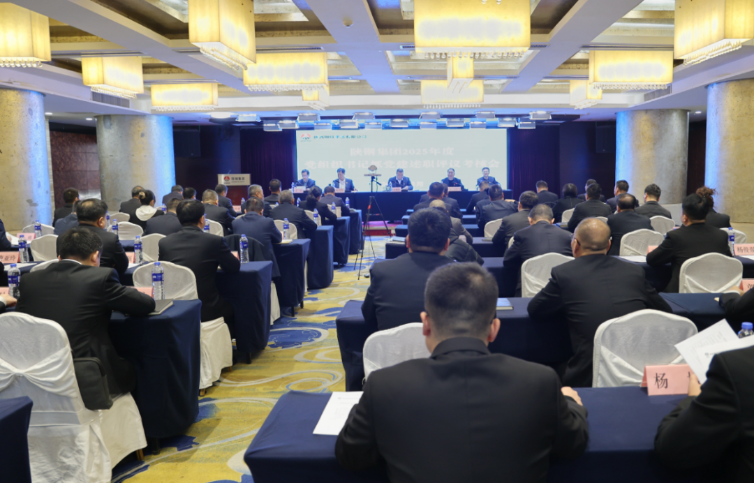 陜鋼集團召開2025年度所屬單位黨組織書記抓黨建述職評議考核會